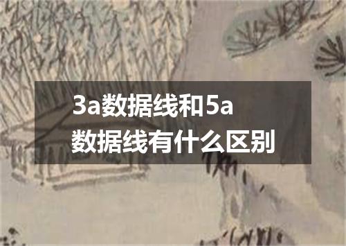 3a数据线和5a数据线有什么区别
