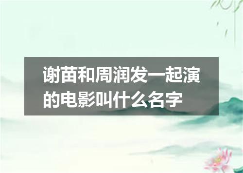 谢苗和周润发一起演的电影叫什么名字
