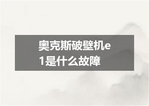 奥克斯破壁机e1是什么故障