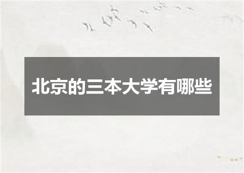 北京的三本大学有哪些