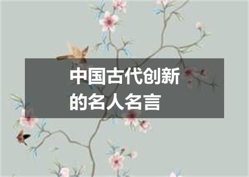 中国古代创新的名人名言