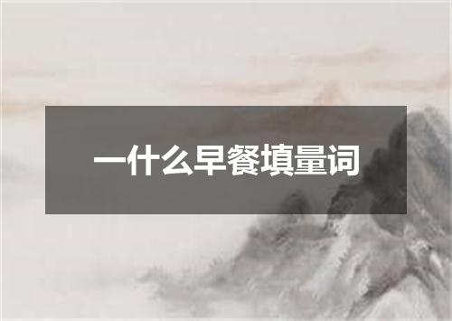 一什么早餐填量词