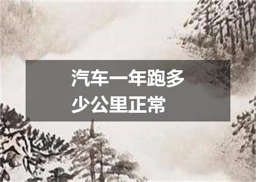 汽车一年跑多少公里正常