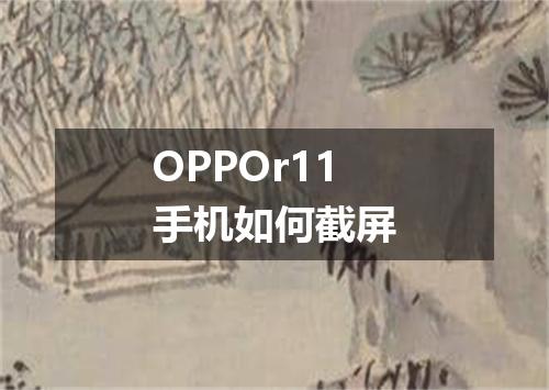 OPPOr11手机如何截屏