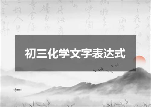 初三化学文字表达式