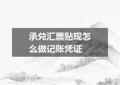 承兑汇票贴现怎么做记账凭证