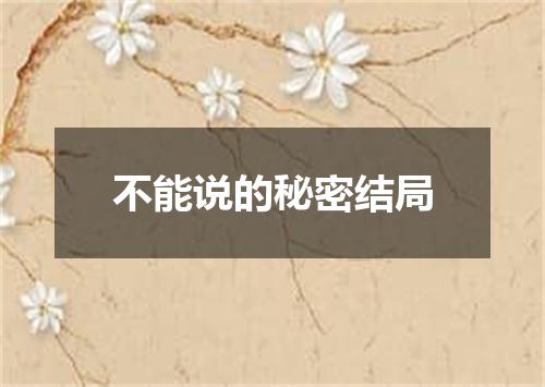 不能说的秘密结局