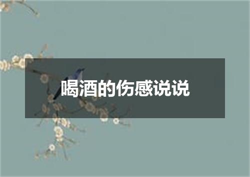 喝酒的伤感说说