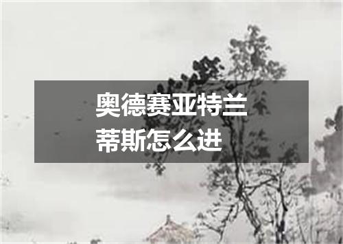 奥德赛亚特兰蒂斯怎么进