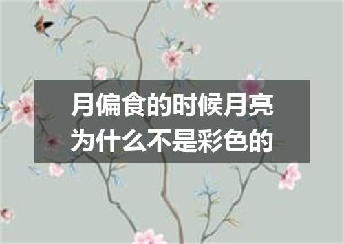 月偏食的时候月亮为什么不是彩色的