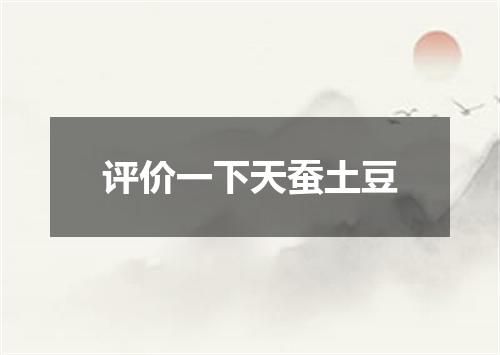 评价一下天蚕土豆