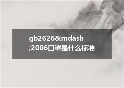 gb2626&mdash;2006口罩是什么标准