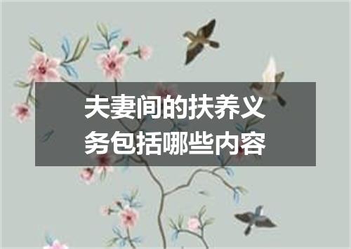 夫妻间的扶养义务包括哪些内容