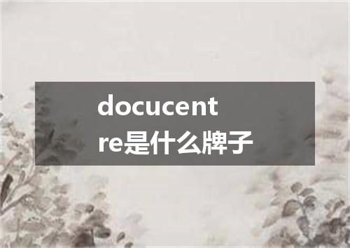 docucentre是什么牌子