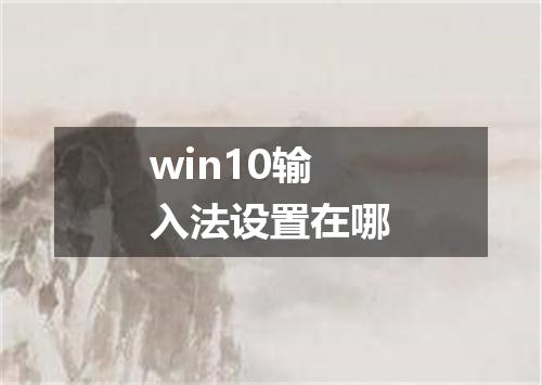 win10输入法设置在哪
