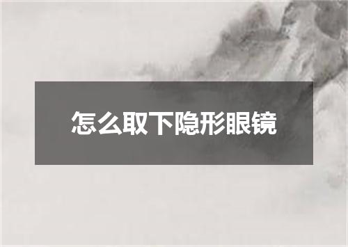 怎么取下隐形眼镜