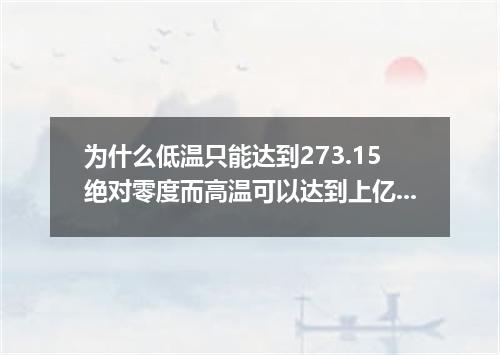 为什么低温只能达到273.15绝对零度而高温可以达到上亿亿度