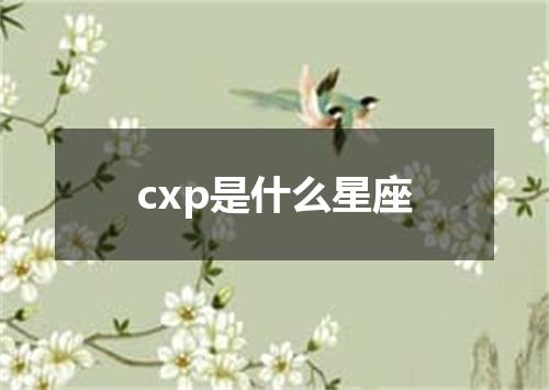 cxp是什么星座
