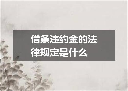 借条违约金的法律规定是什么