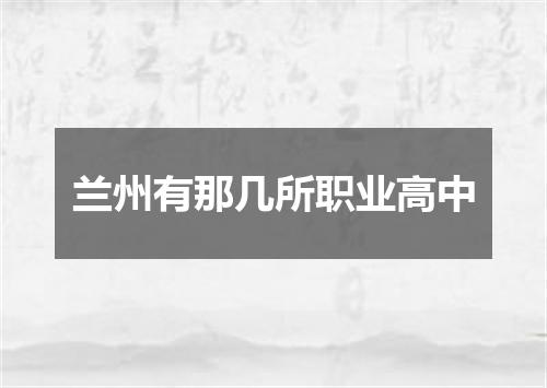 兰州有那几所职业高中