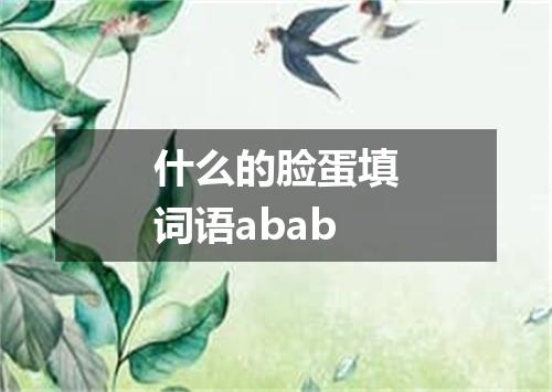 什么的脸蛋填词语abab