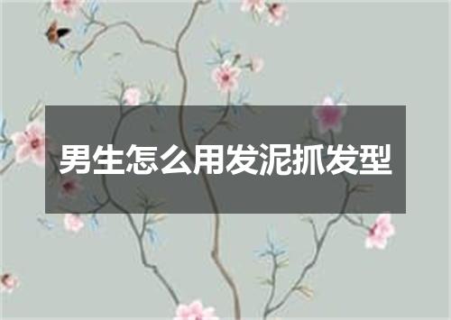男生怎么用发泥抓发型