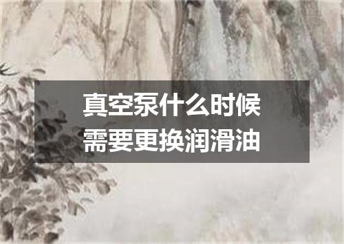 真空泵什么时候需要更换润滑油