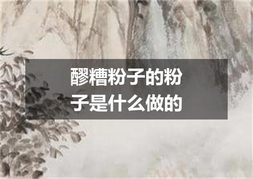 醪糟粉子的粉子是什么做的