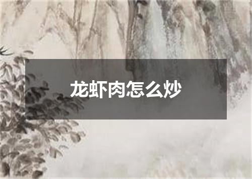 龙虾肉怎么炒