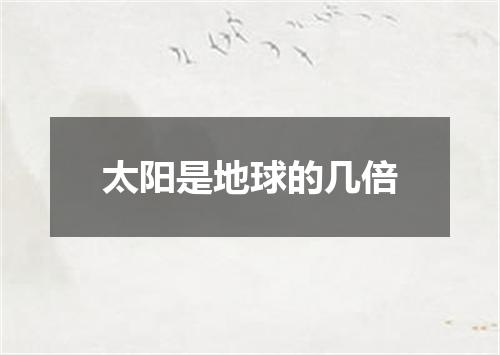 太阳是地球的几倍