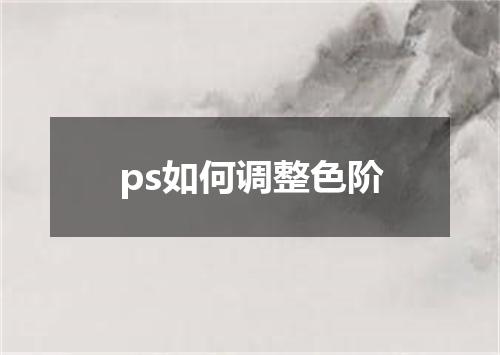 ps如何调整色阶