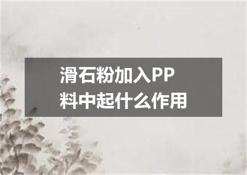 滑石粉加入PP料中起什么作用