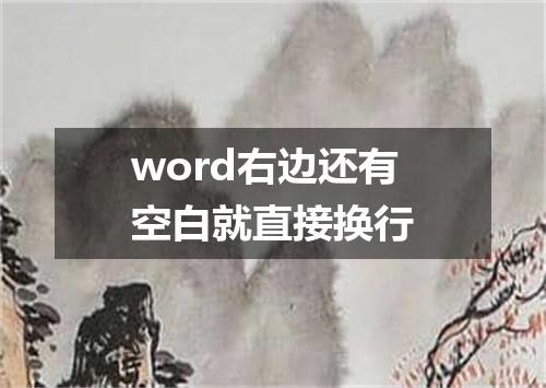 word右边还有空白就直接换行