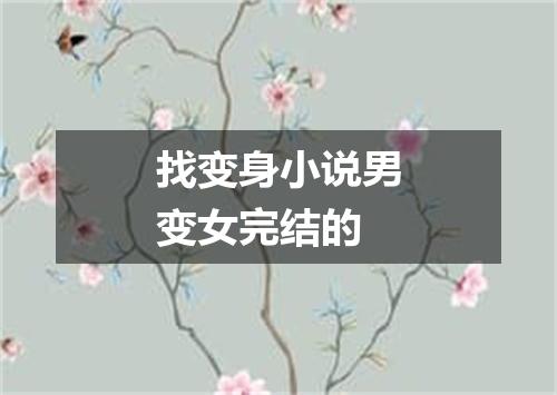 找变身小说男变女完结的