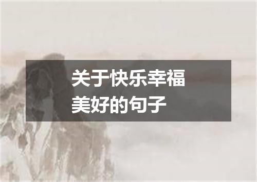 关于快乐幸福美好的句子
