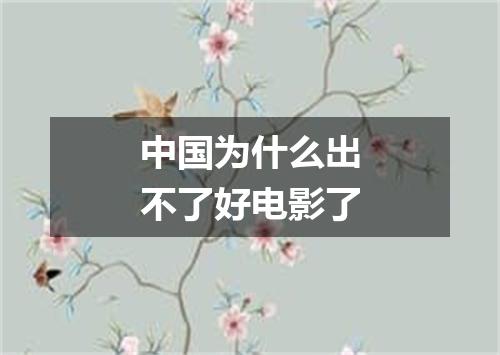 中国为什么出不了好电影了