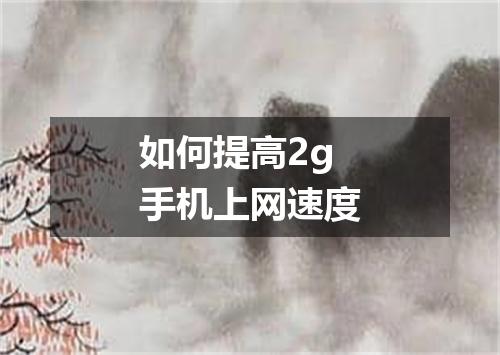 如何提高2g手机上网速度