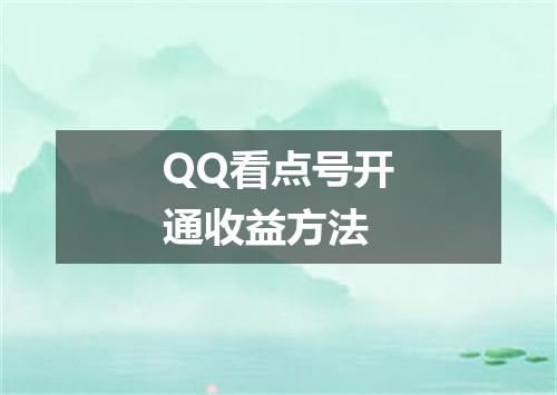 QQ看点号开通收益方法