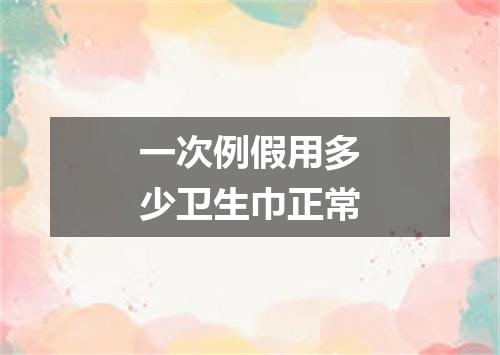 一次例假用多少卫生巾正常