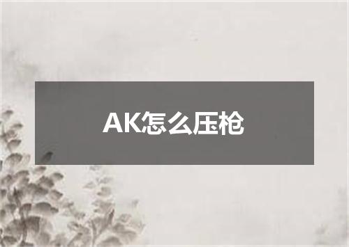 AK怎么压枪