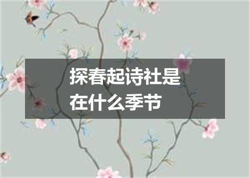 探春起诗社是在什么季节