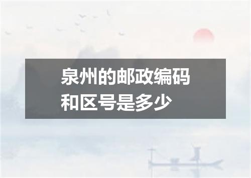 泉州的邮政编码和区号是多少