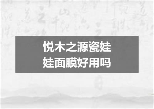悦木之源瓷娃娃面膜好用吗