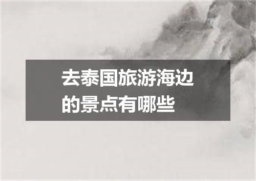 去泰国旅游海边的景点有哪些