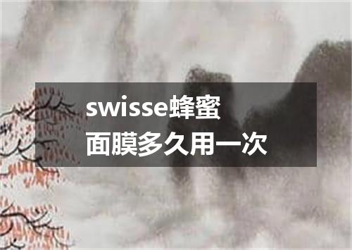 swisse蜂蜜面膜多久用一次