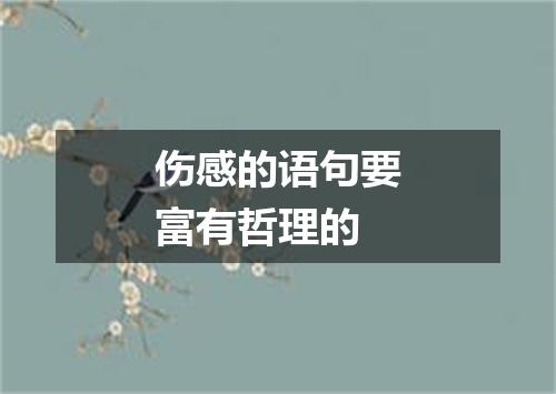 伤感的语句要富有哲理的