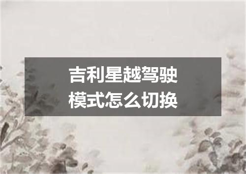 吉利星越驾驶模式怎么切换