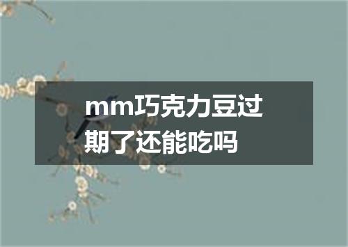 mm巧克力豆过期了还能吃吗