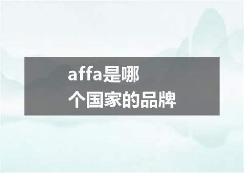 affa是哪个国家的品牌
