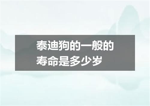 泰迪狗的一般的寿命是多少岁